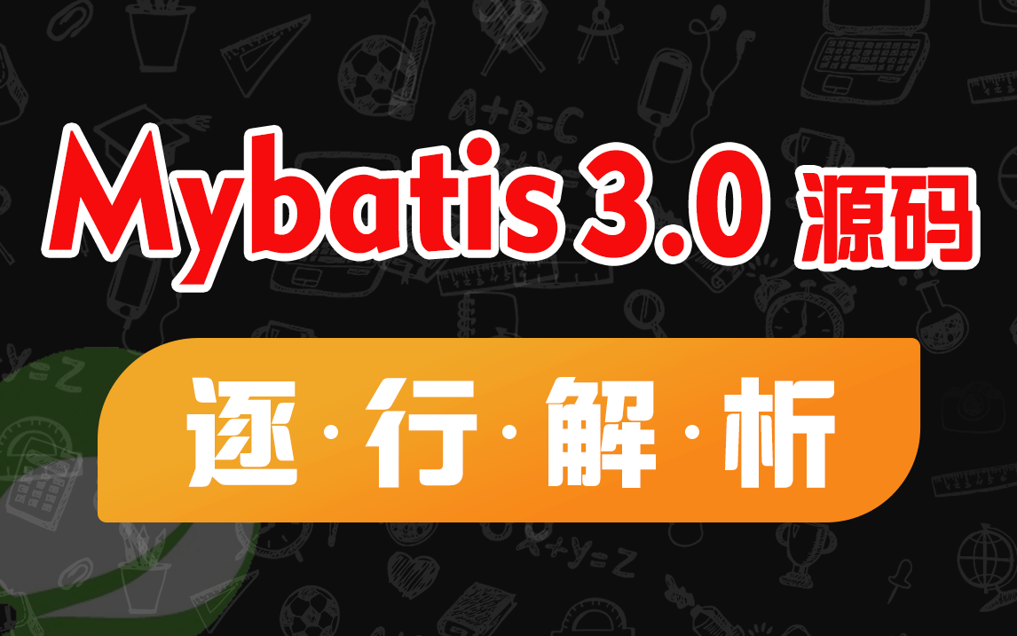 Mybatis3.0源码解读