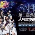 SNH48GROUP 第三届年度人气偶像总决选《Fly side by side》现场全纪录