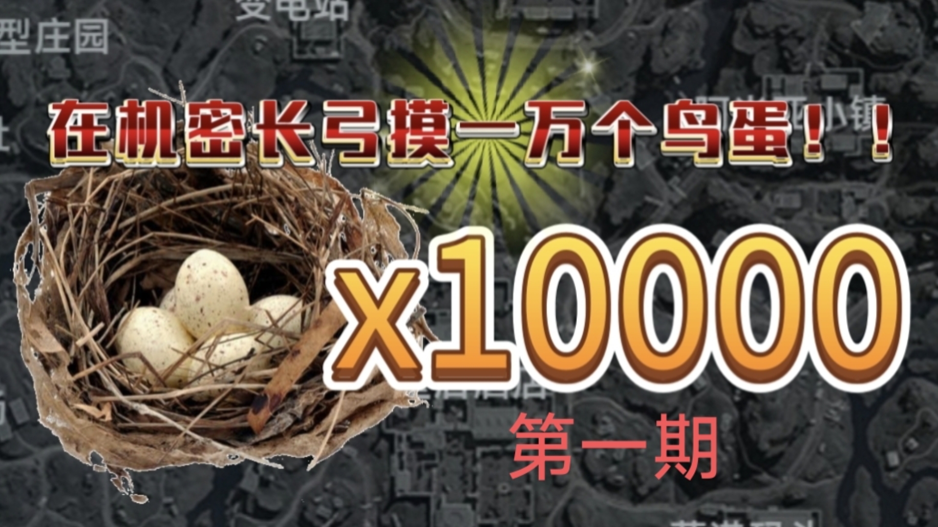 万蛋挑战第一期！装甲车电池还能刷在这？！小故事：更美好的明天