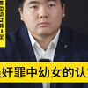 强奸罪中幼女的认定
