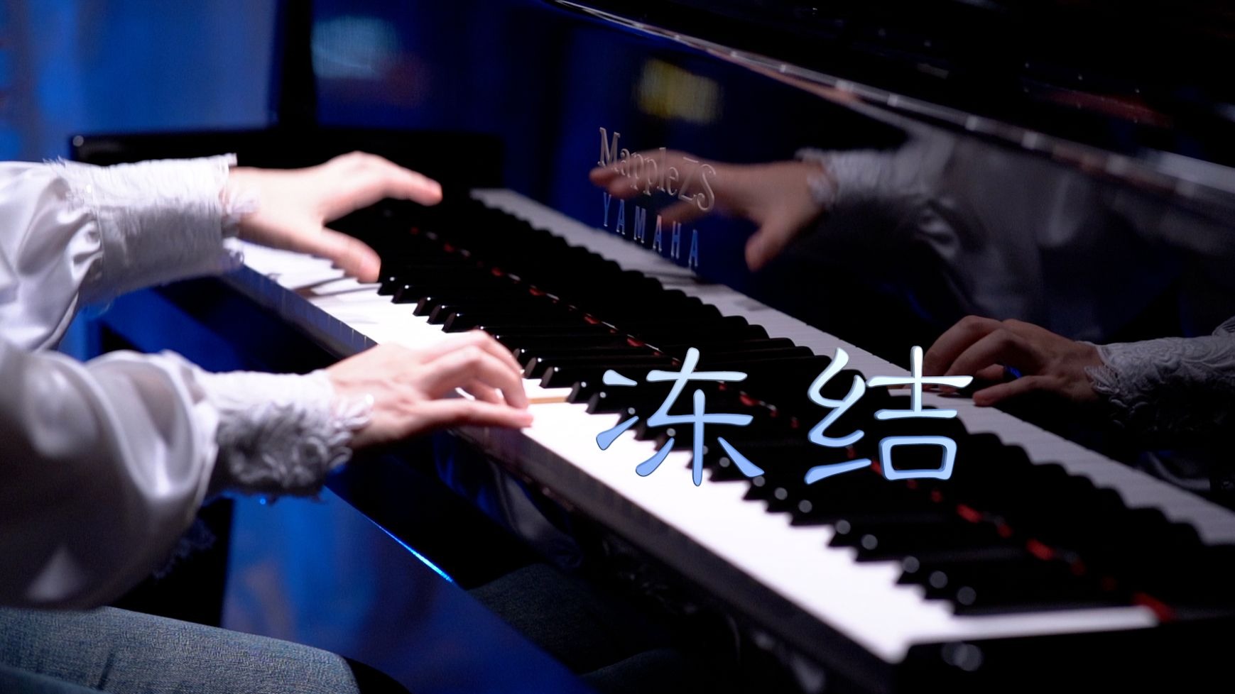 林俊杰「冻结」-MappleZS钢琴演奏