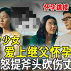 18岁少女爱上继父，酒后与继父发生关系怀孕跳楼，母亲崩溃砍伤丈夫
