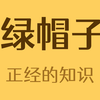 绿帽子是怎么来的？为什么不是别的颜色