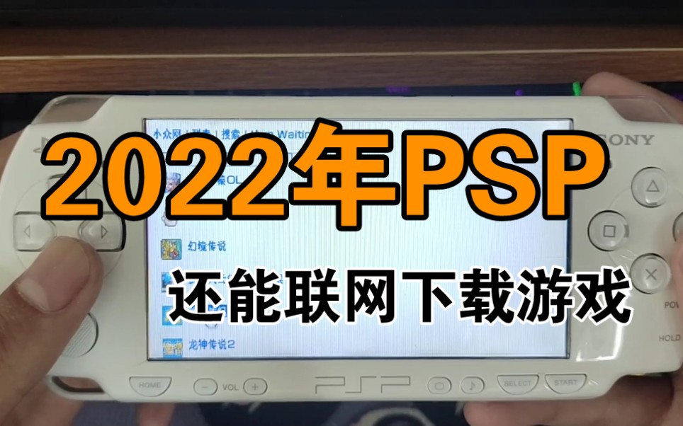 PSP联网下载java游戏