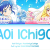 青い苺 (Aoi Ichigo) — 星宫莓 x 雾矢葵 | 歌词分配 | 中字