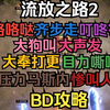 【流放之路2】自走全屏爆裂“正火”攻略_游戏热门视频