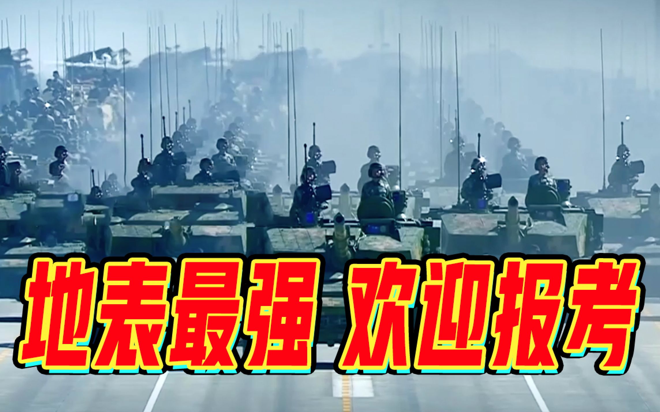 【踏山河，共赴中国陆军】2021年陆军院校招生宣传片震撼发布