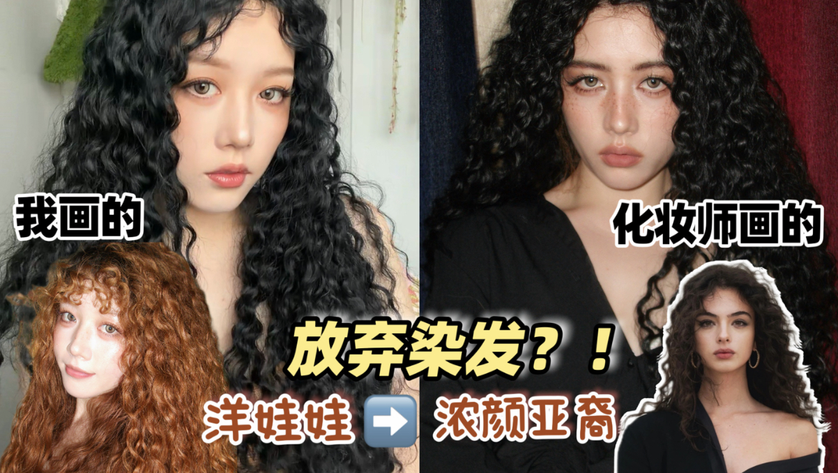 原来不是黑发自然卷显老…是我的妆没画对！