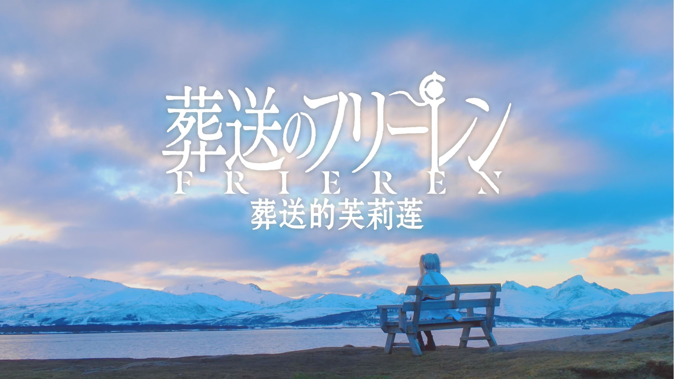 COS到北极拍了一集芙丽莲！ | 名羲MX的精彩视频-coser喵-coser美图-coser聚集地