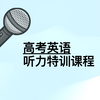 2023届高考听力特训｜L2-解读对话听力做题技巧-1（寻找潜在信息