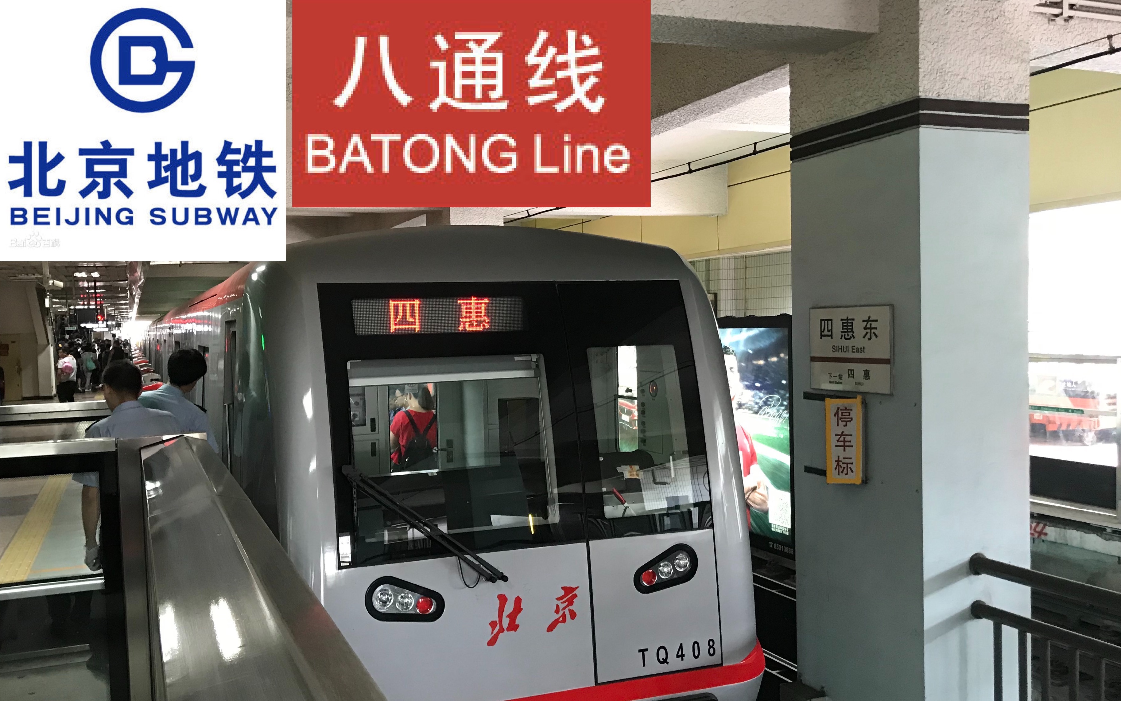 来往北京城市副中心的地铁线路-【北京地铁八通线】土桥站至四惠站