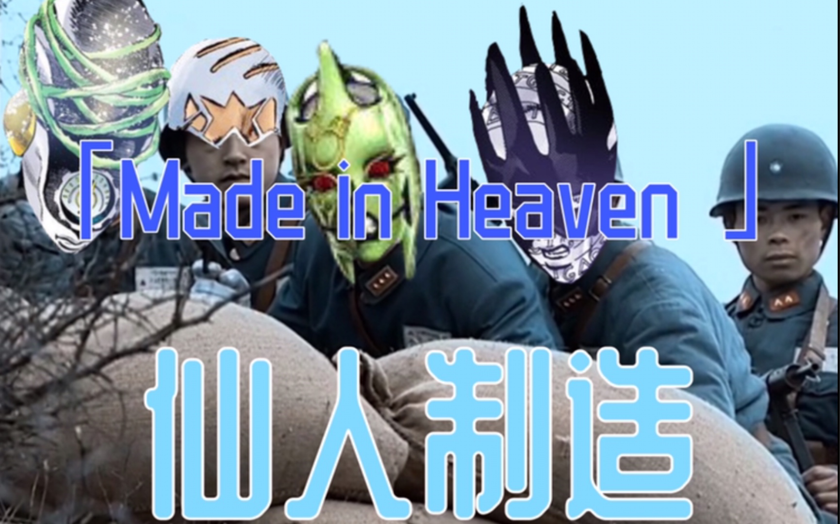 山本我囸你仙人madeinheaven再说一句时间就要加速了