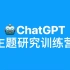 GPT主题研究训练营 第2课(上) 使用案例 | ChatGPT的108种用法