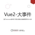 Vue2_大事件项目