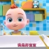 【超级宝贝JoJo】 中文版动画全101集  蓝光1080P 适龄启蒙，亲子共学