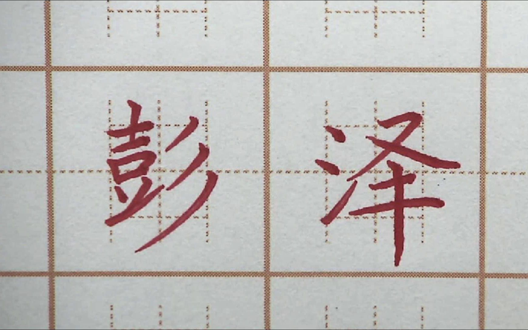 三点水旁的字呢?彭泽瑞三字五年级楷书写字书法
