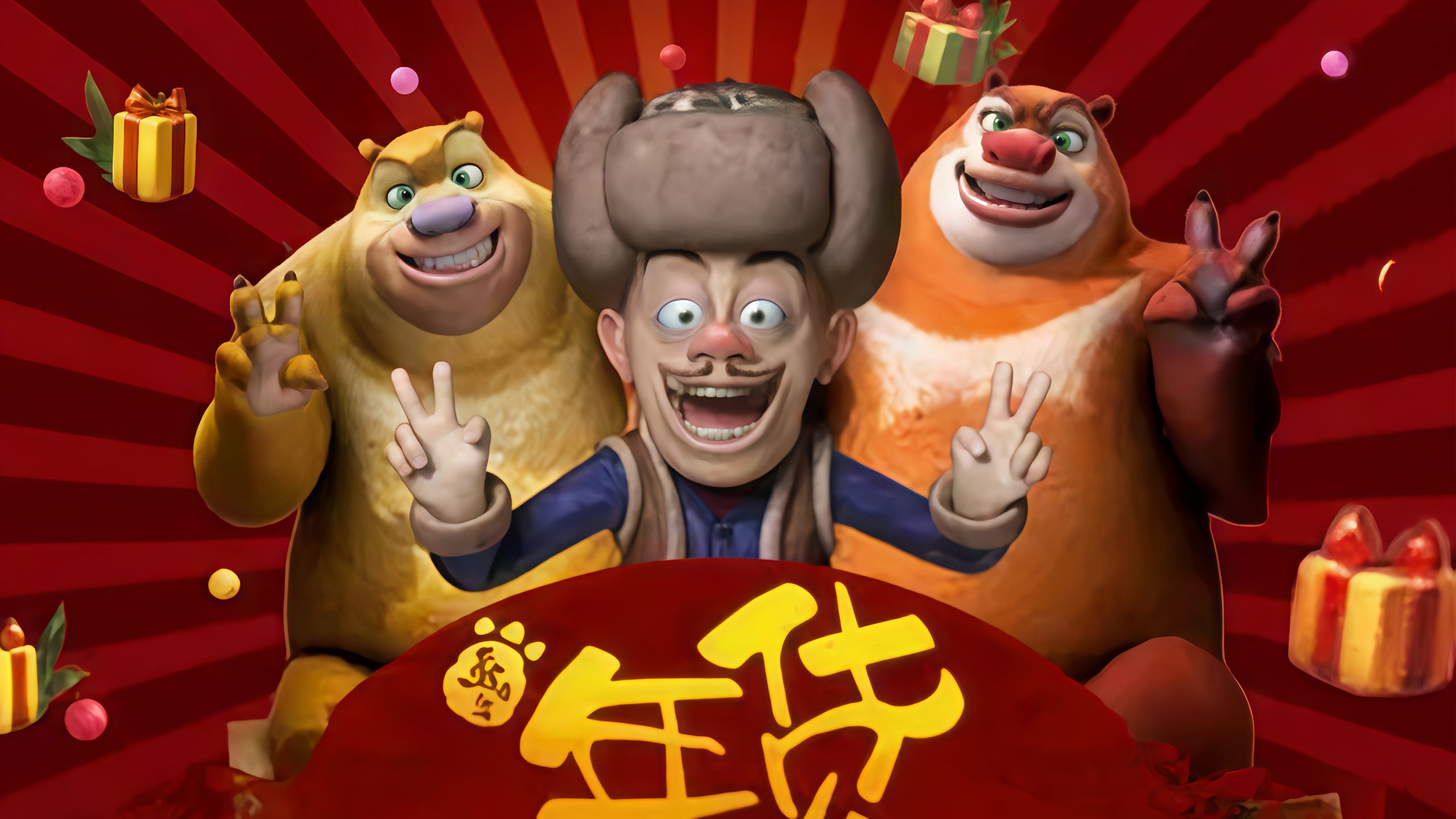 《熊出没之年货》超清中字 完整版