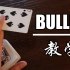 【飞韬的花切教学】BULLET | 让一张牌在指尖飞舞！（送6副扑克牌！）