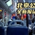 【通行线】北京公交全新报站音，电脑合成也能“以假乱真”