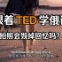 【俄语学习】TED精讲丨《拍照会毁掉回忆吗？》丨跟着TED学俄语丨中俄双语字幕