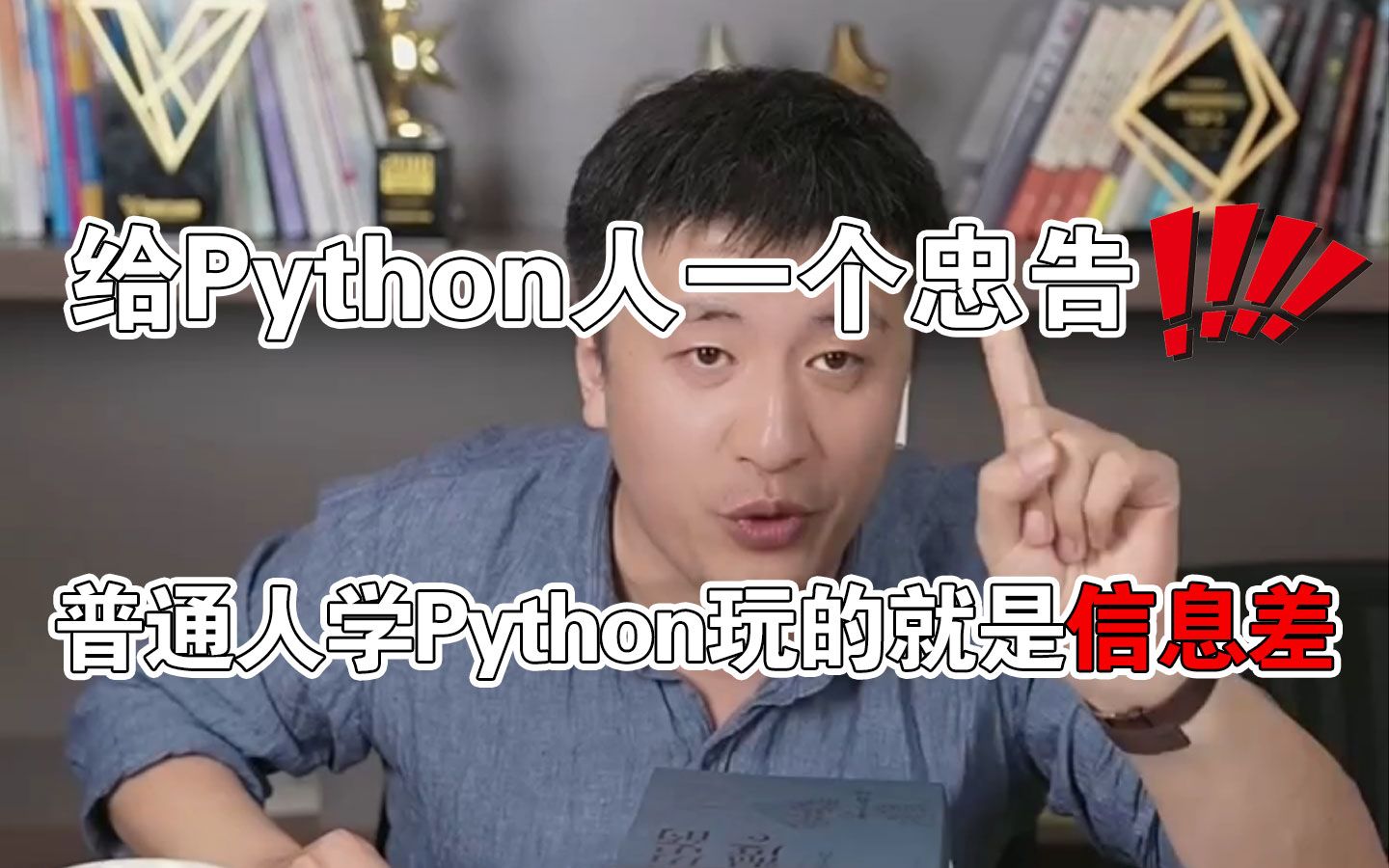 【Python学习】张雪峰：普通人学Python玩的就是信息差，打破信息差少走99%弯路！