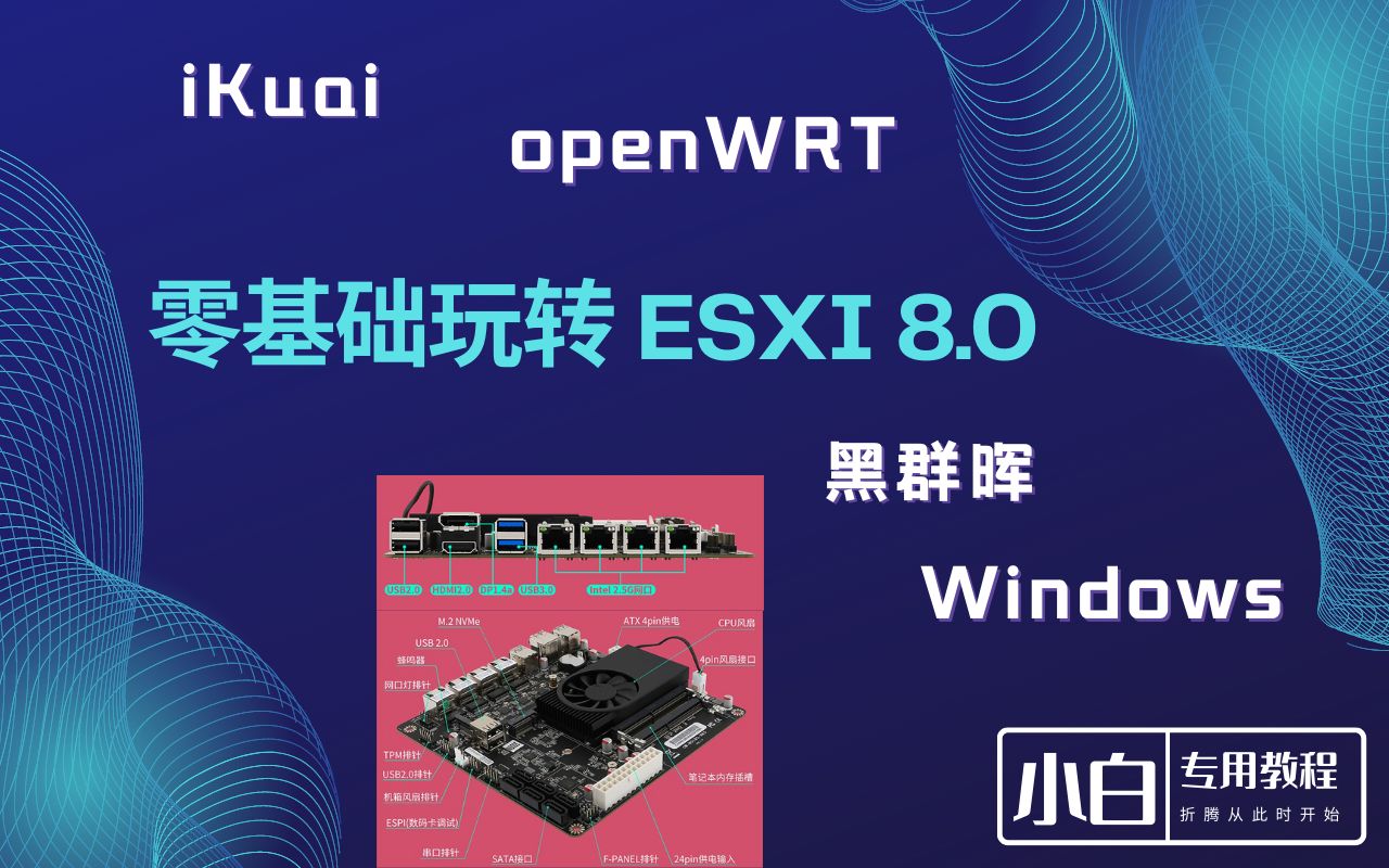 ESXI All in one | ESXI8.0安装iKuai+openwrt双软路由、黑群晖（新装及重新启用原有硬盘中数据）、Windows虚拟机保姆级教程