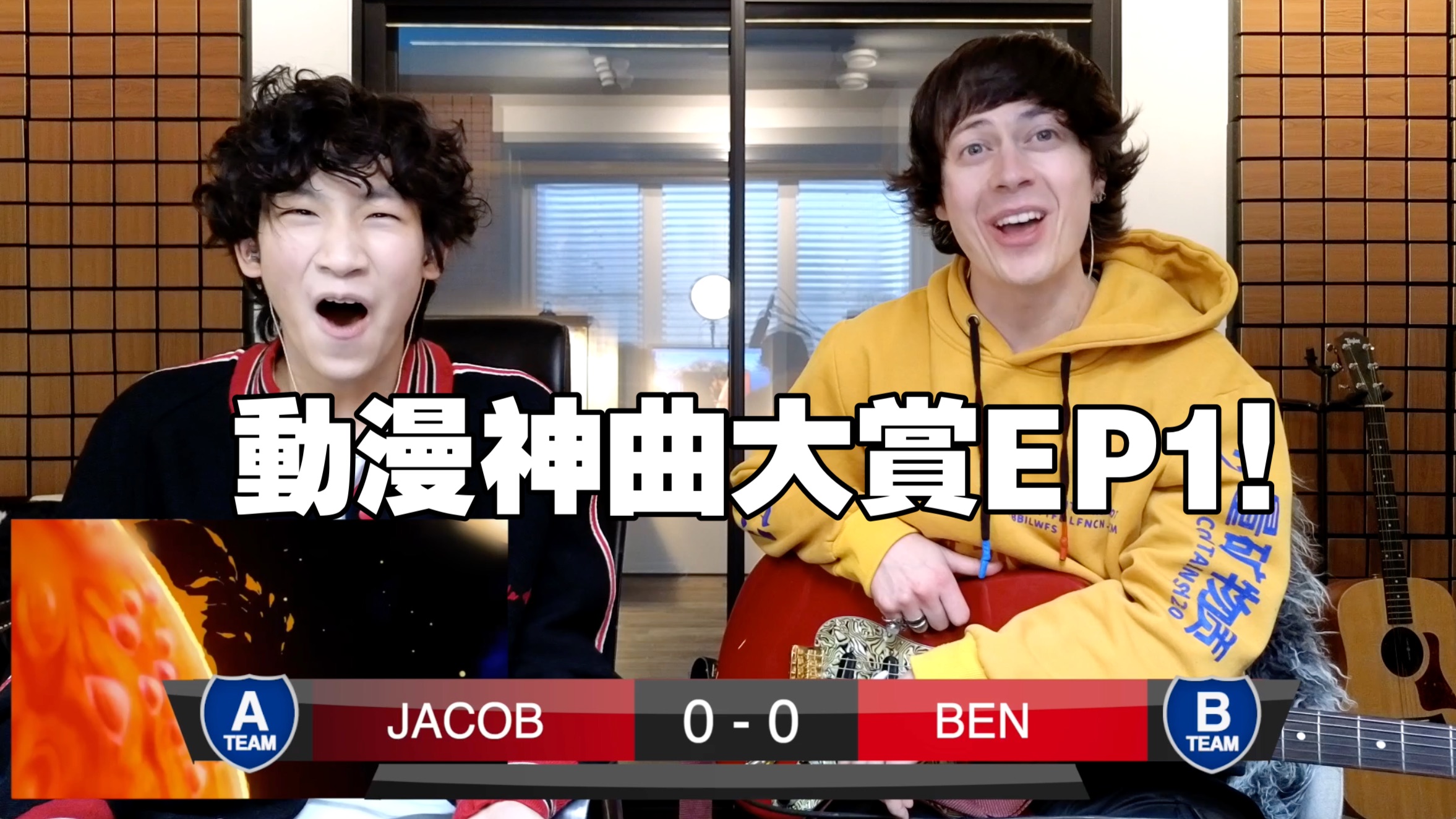 爷青回！动漫神曲你能认出几首？新生代音乐人的动漫歌曲REACTION大挑战！