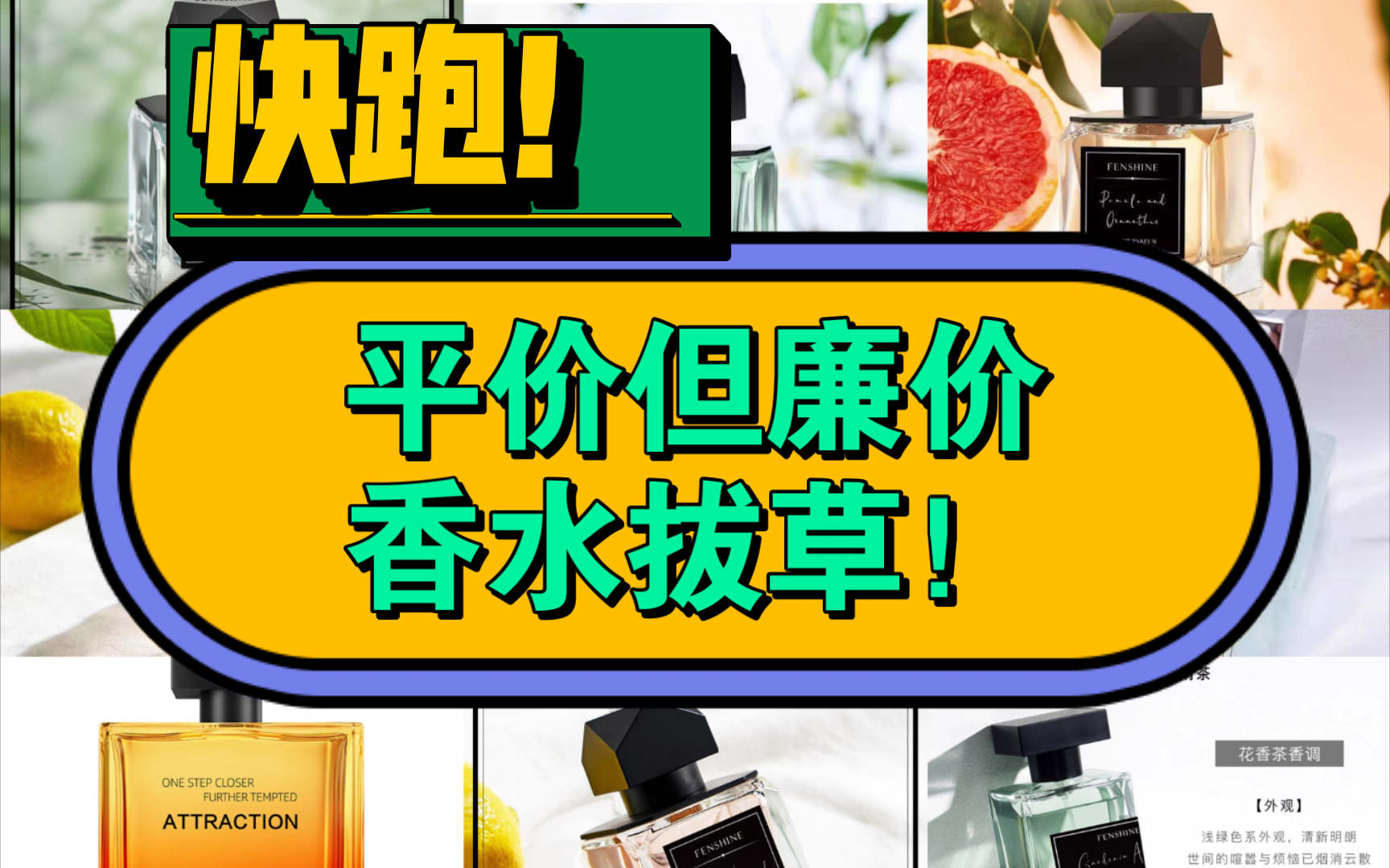 【香水吐槽】平价但是廉价，这种香水到底是谁在夸？