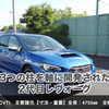 【SUBARU 斯巴鲁】新款LEVORG 令人惊异的价格! 原型车试驾 拥有所有的高性能却意外地便宜
