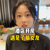 酒店开房，竟遇见了前女友