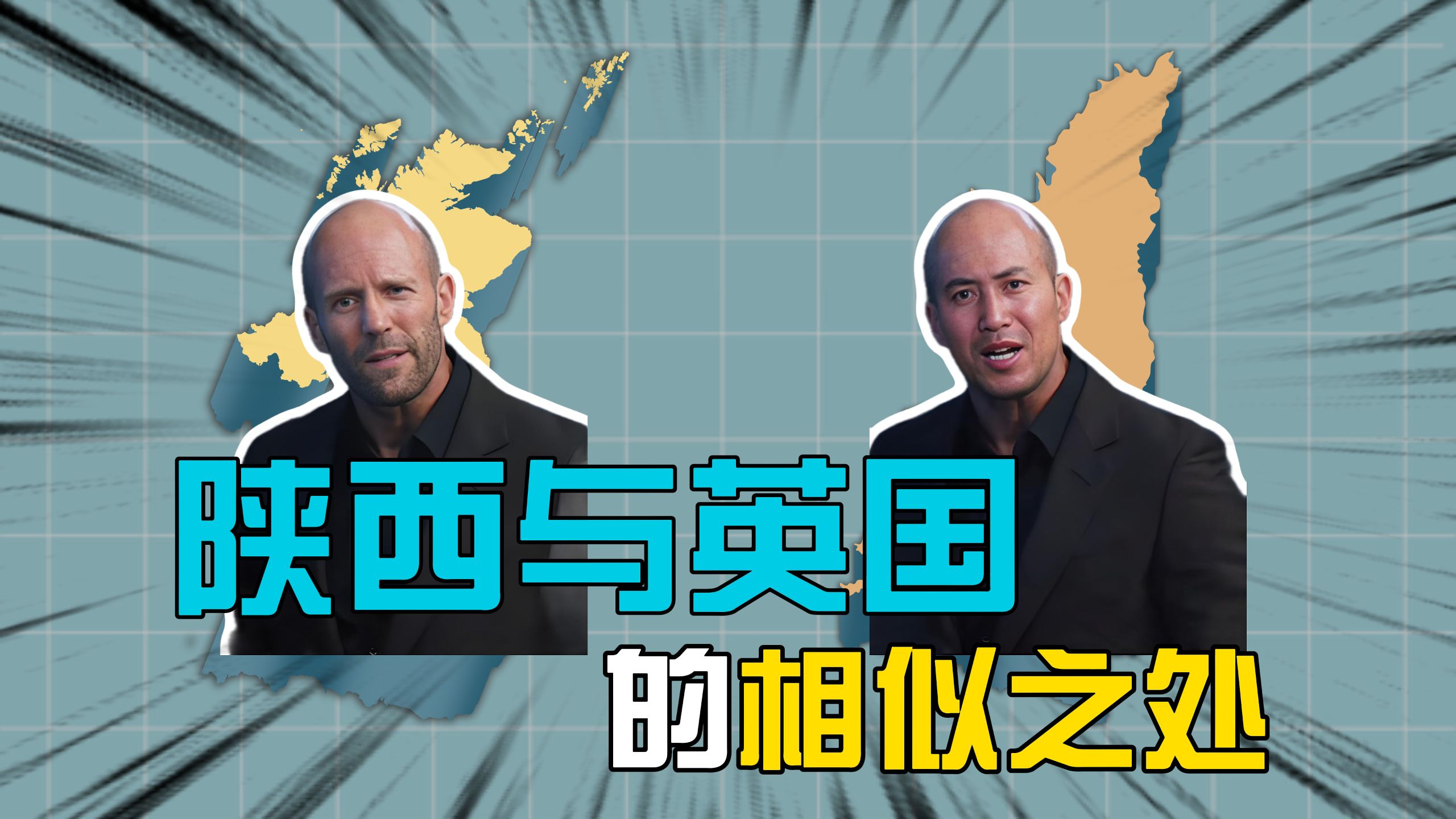 "陕西与英国的相似之处"