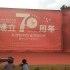 国庆70周年樟村舞蹈比赛