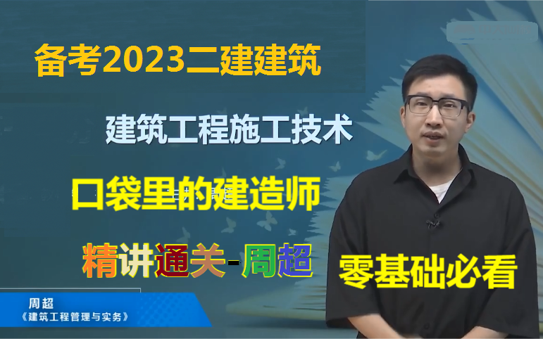 备考2023-二建建筑-周超-零基础精讲班完整版 有讲义