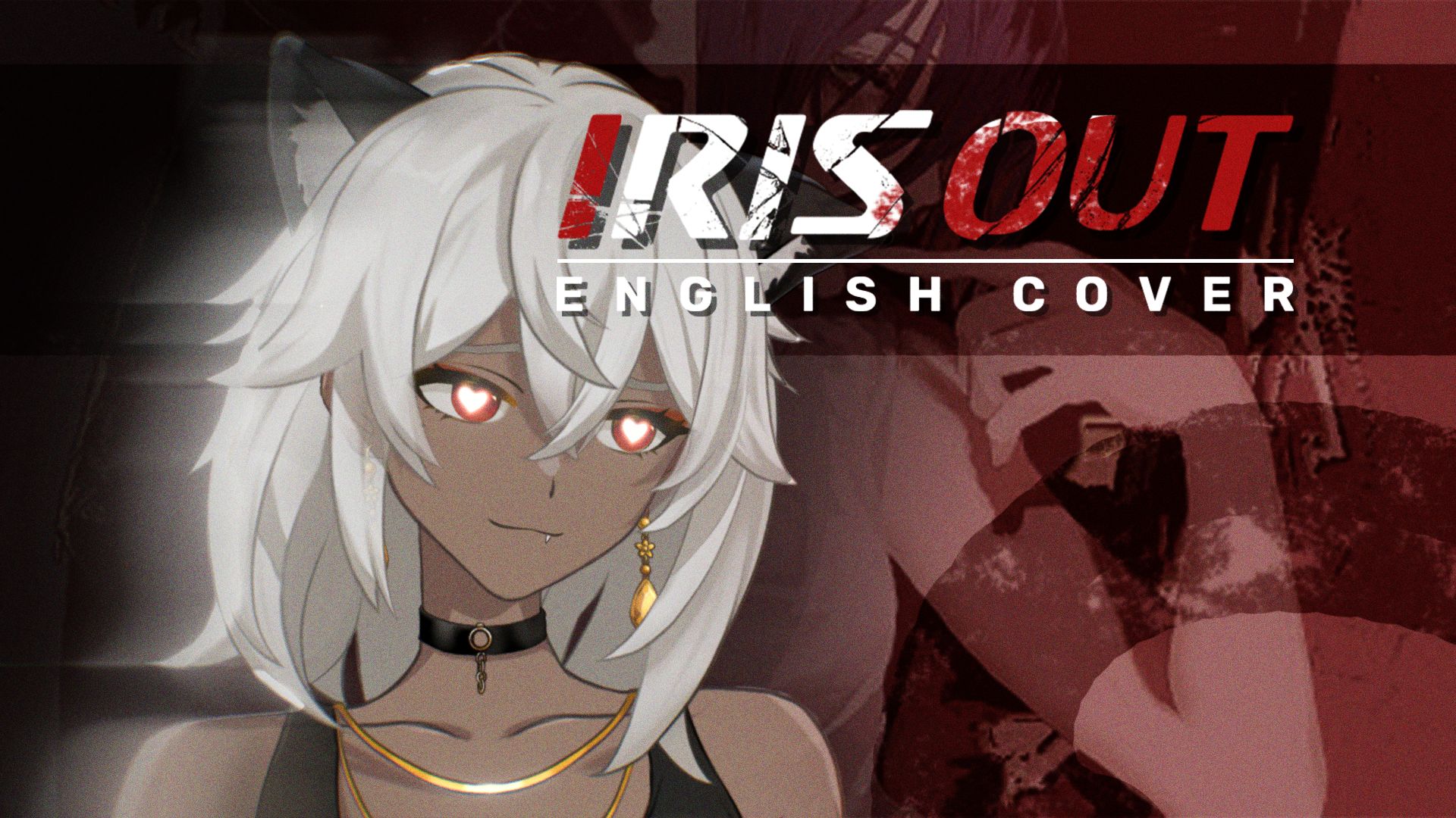 【木栗】IRIS OUT 女声英文版翻唱 ♥ Darling~ ♥ Baby~ ♥ 爬行~