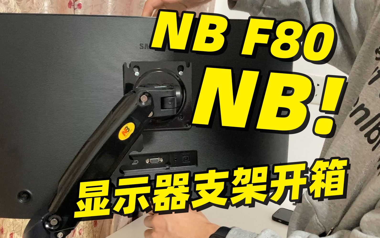 极具性价比的显示器支架 NBF80开箱安装体验