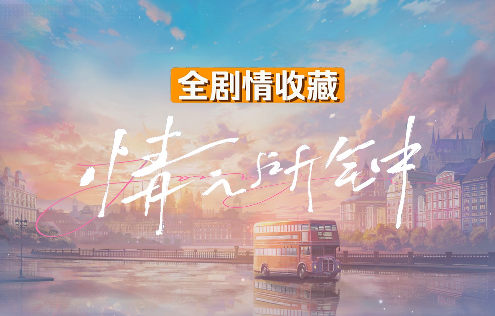 【世界之外】情之所钟 全剧情录制（大结局）