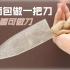 【1080P】用面包做一把刀？ || 万物皆可做刀