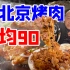 藏在胡同里的老北京烤肉？铁板五花肉超香！人均90就能吃饱？