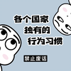 【禁止废话】各国家独有的行为习惯，你知道有多奇葩吗