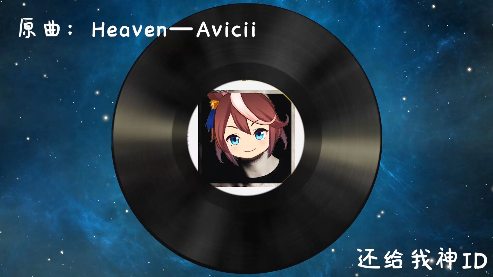 🎵 𝑯𝒆𝒂𝒗𝒆𝒏——𝑨𝒗𝒊𝒄𝒊𝒊🎵哈基米音乐