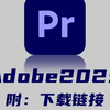 【Adobe全家桶】PR2025最新版自取！保姆级教学一步到位！PR下载（附安装包链接）一键安装！新手必备！永久使用，不限速下载