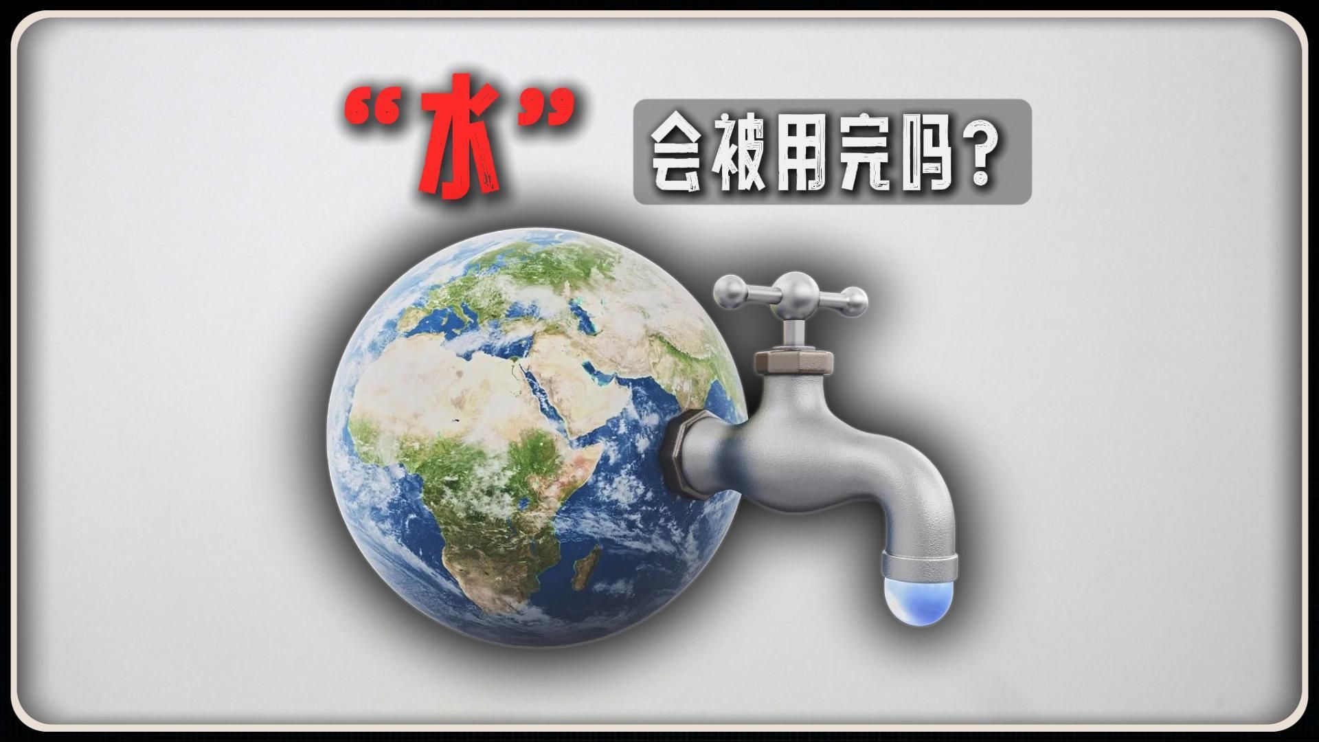 地球上的“水”会被用完吗？