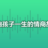 影响孩子一生的情商故事