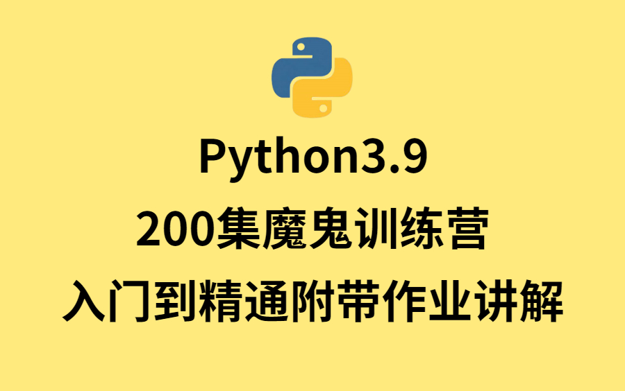 Python3.9从入门到精通附带作业讲解,200集魔鬼训练营,学完做项目!哔哩哔哩bilibili