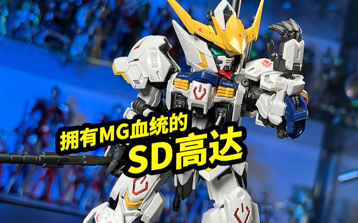 拥有MG血统的SD高达【模玩浅谈：MGSD巴巴托斯】