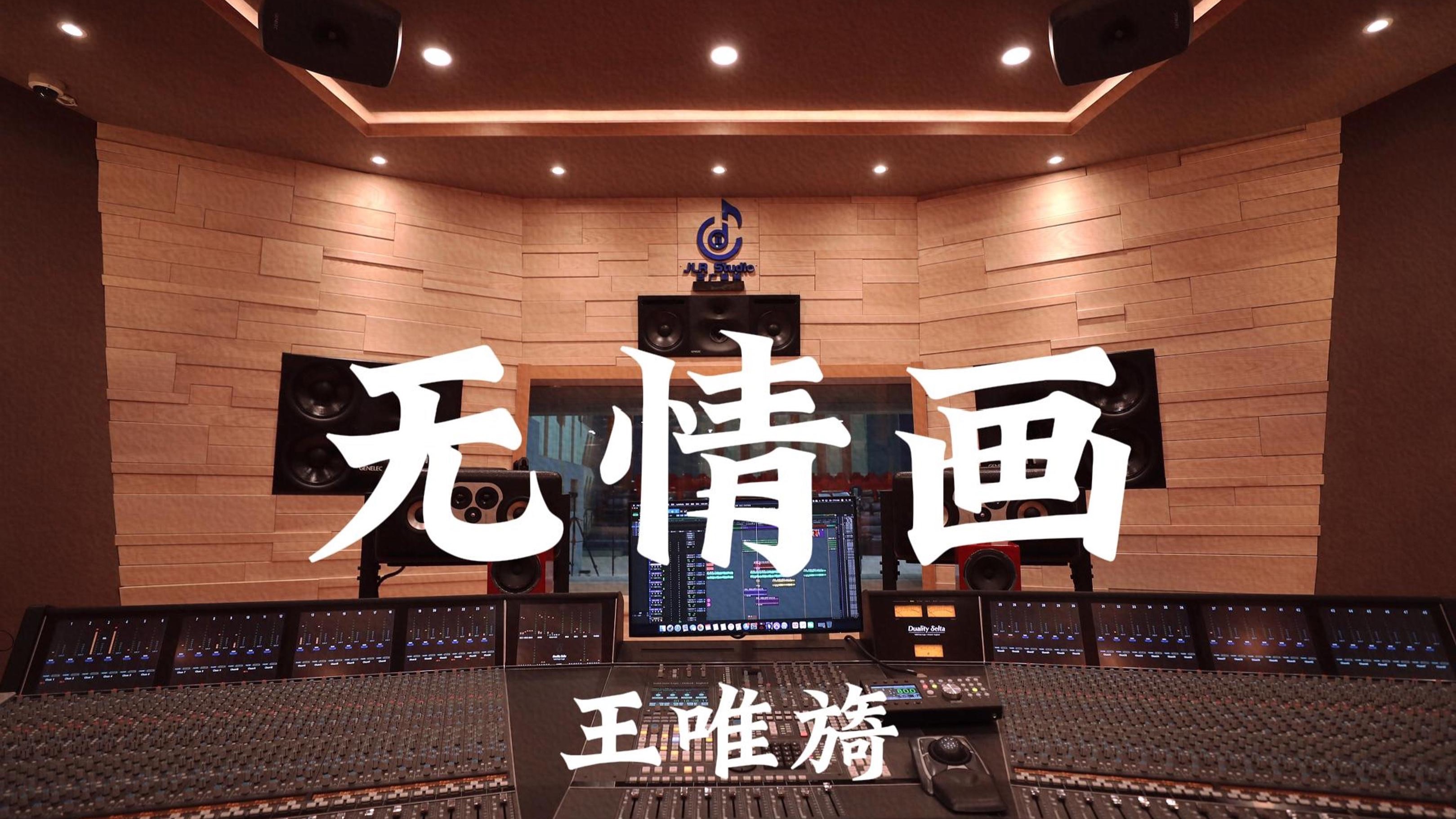王唯旖《无情画（《双世宠妃2》片头曲）》百万豪装录音棚大声听