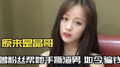 <em class="keyword">原来是晶哥</em>：曾经粉丝帮她手撕渣男，如今反倒过来骗粉丝钱？