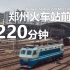 【中国铁路】全国铁路枢纽站 / 郑州火车站的220分钟延时摄影