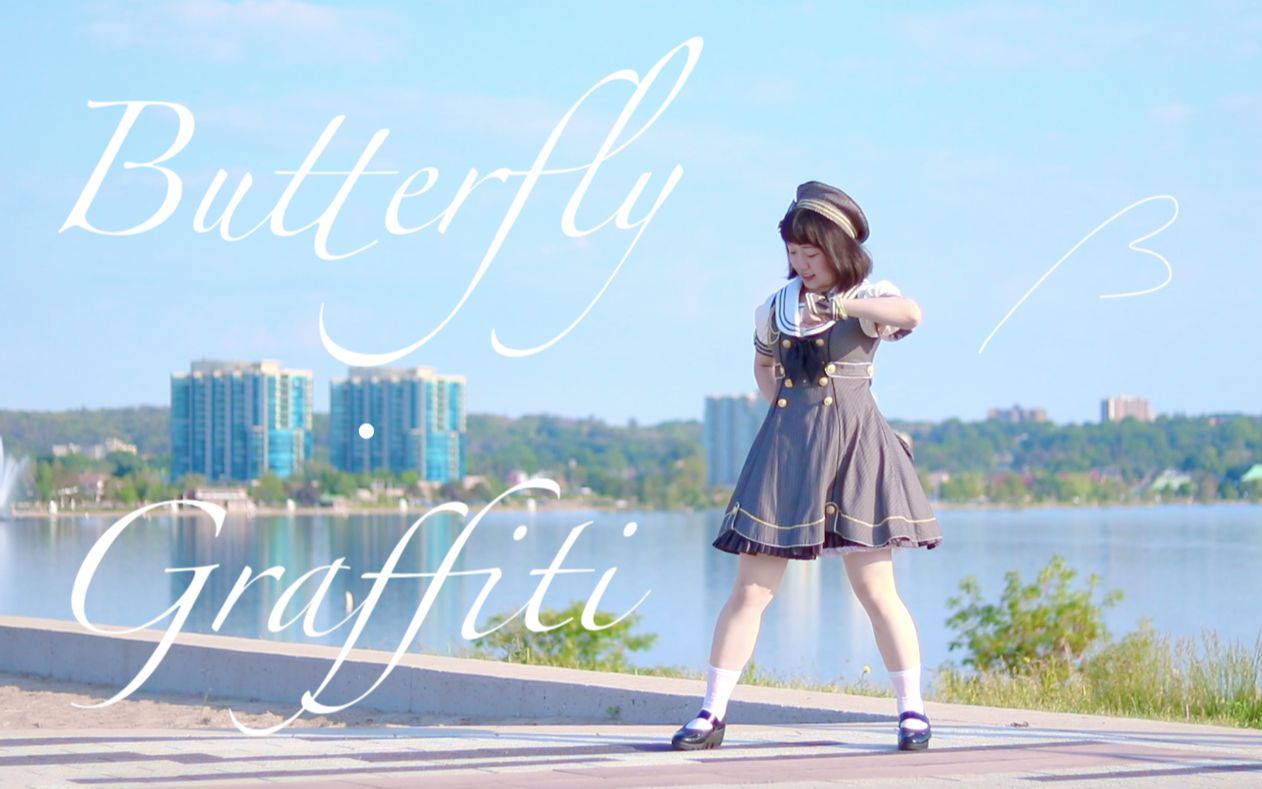 【北川】蝴蝶・涂鸦/Butterfly ⷠGraffiti【HB to 真曈】哔哩哔哩bilibili