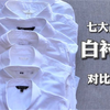 7大品牌白衬衫对比测评｜哪家最值得买